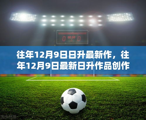 往年12月9日最新日升作品創作全攻略,一步步成為創作達人