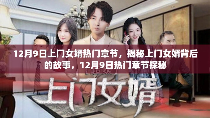 揭秘上門女婿背后的故事，熱門章節探秘（12月9日更新）
