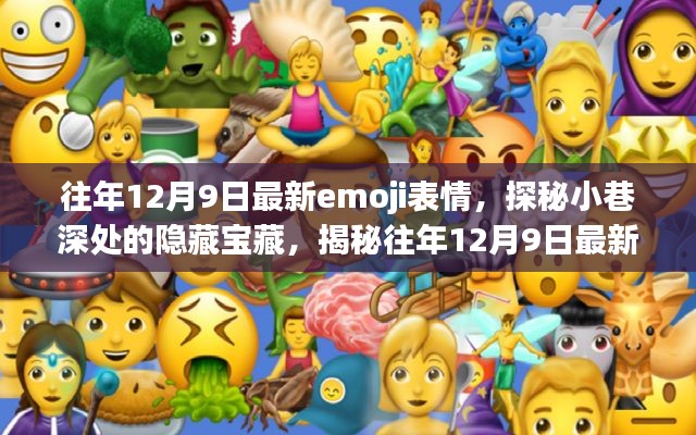 探秘獨(dú)特小店，往年12月9日最新emoji表情的隱藏寶藏之旅