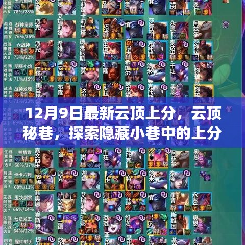 云頂秘巷探索，隱藏小巷中的上分寶藏店最新攻略（12月9日）