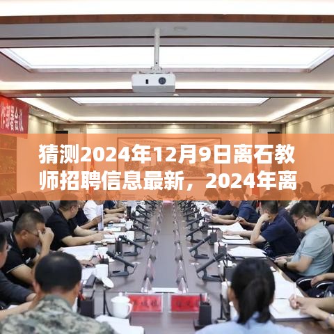 洞悉未來,2024年離石教師招聘趨勢前瞻及最新招聘信息揭秘