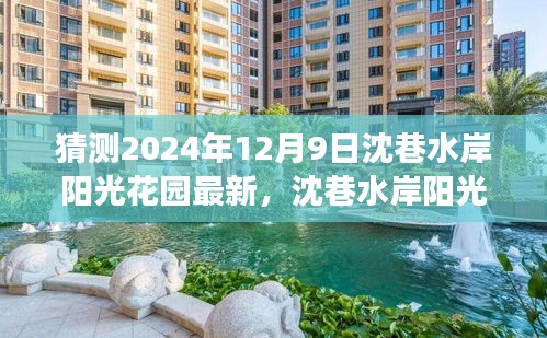 沈巷水岸陽光花園未來展望，揭秘沈巷水岸陽光花園在2024年12月9日的最新動態(tài)與展望。