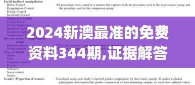 2024新澳最準的免費資料344期,證據解答解釋落實_3K12.998