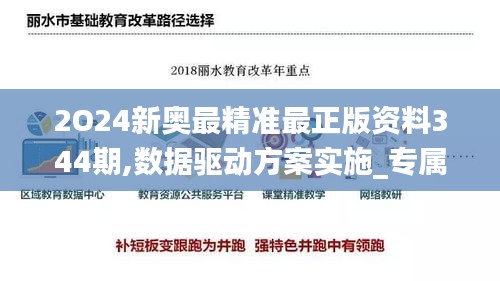 2O24新奧最精準(zhǔn)最正版資料344期,數(shù)據(jù)驅(qū)動(dòng)方案實(shí)施_專屬款17.951