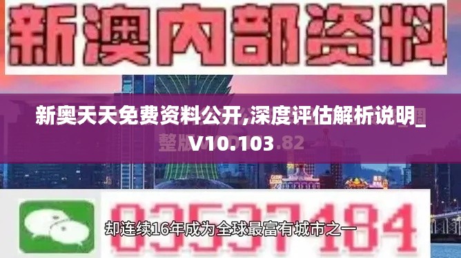 新奧天天免費資料公開,深度評估解析說明_V10.103