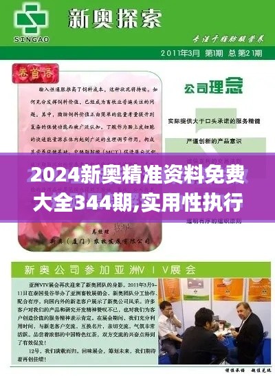 2024新奧精準資料免費大全344期,實用性執行策略講解_精簡版2.761