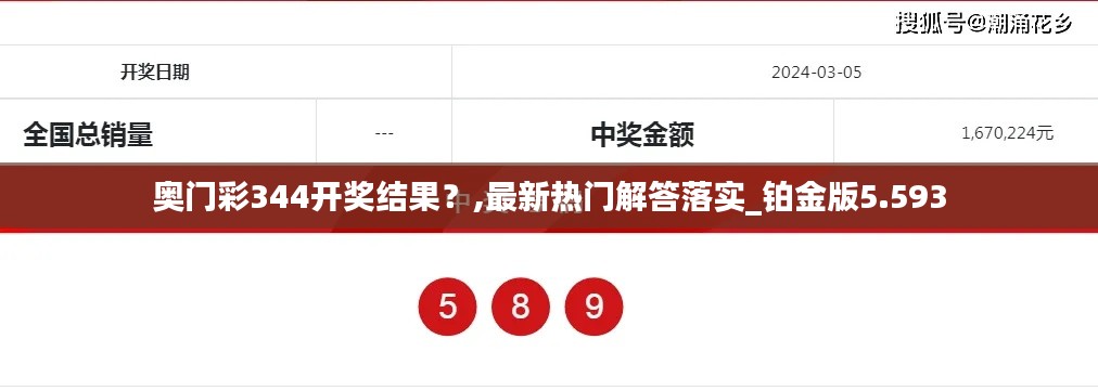 奧門彩344開(kāi)獎(jiǎng)結(jié)果?,最新熱門解答落實(shí)_鉑金版5.593