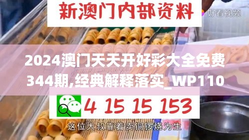 2024澳門天天開好彩大全免費344期,經典解釋落實_WP110.200