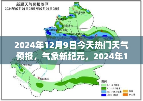 氣象新紀元,2024年12月9日天氣預報與學習之路的亮光