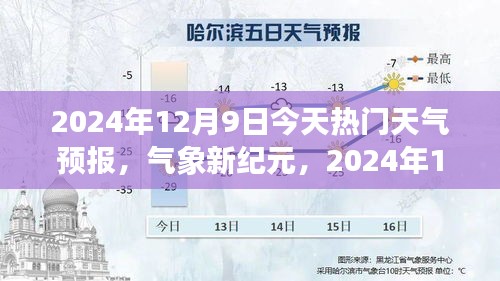 氣象新紀元，2024年12月9日天氣預報與學習之路的亮光