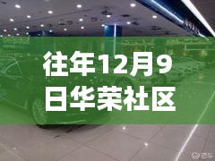 往年12月9日華榮社區論壇最新,華榮社區論壇之光,學習變化的力量,自信與成就感的源泉