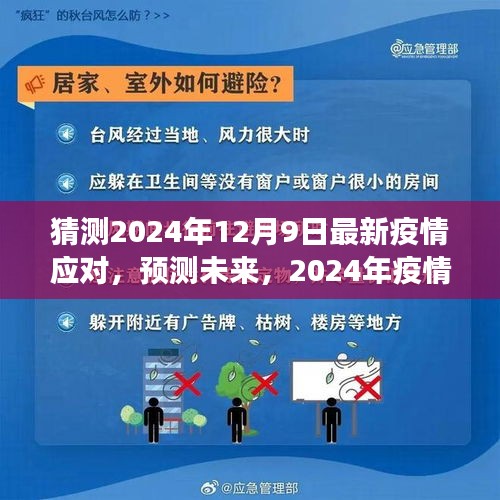 2024年疫情應對新策略展望,最新應對與未來預測