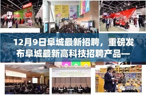 12月9日阜城最新招聘，重磅發(fā)布阜城最新高科技招聘產(chǎn)品——智能未來招聘助手，引領(lǐng)招聘新紀(jì)元，體驗(yàn)科技改變生活的無限魅力