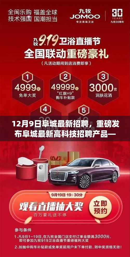 12月9日阜城最新招聘,重磅發(fā)布阜城最新高科技招聘產品——智能未來招聘助手,引領招聘新紀元,體驗科技改變生活的無限魅力