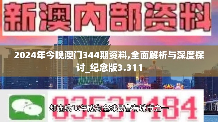 2024年今晚澳門344期資料,全面解析與深度探討_紀念版3.311