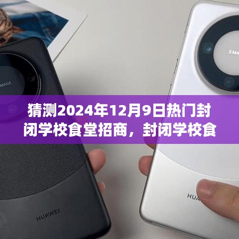 未來展望,封閉學校食堂招商之旅(2024年視角)