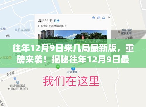 揭秘往年12月9日最新版高科技產品,重塑未來生活體驗的震撼來襲