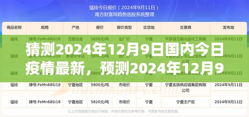 2024年12月9日國內新冠疫情最新動態分析與走向預測