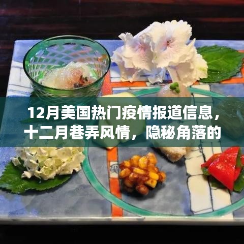 12月美國疫情報道與巷弄風情，隱秘角落特色小店的疫情新篇章