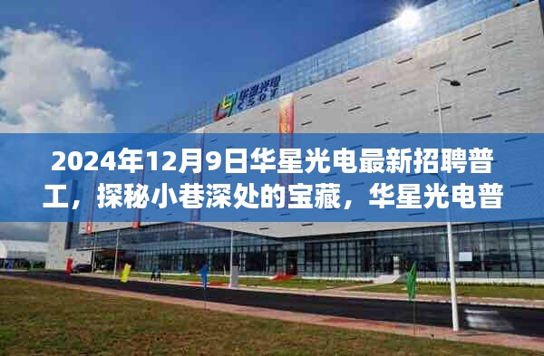 華星光電普工招聘背后的故事，探秘寶藏小巷的深度之旅，2024年最新普工招募啟動(dòng)！