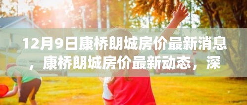 12月9日康橋朗城房?jī)r(jià)最新消息,康橋朗城房?jī)r(jià)最新動(dòng)態(tài),深度評(píng)測(cè)與目標(biāo)用戶群體分析
