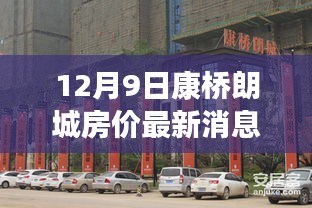 12月9日康橋朗城房?jī)r(jià)最新消息,康橋朗城房?jī)r(jià)最新動(dòng)態(tài),深度評(píng)測(cè)與目標(biāo)用戶群體分析
