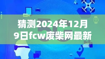 揭秘預(yù)測(cè),2024年FCW廢柴網(wǎng)最新鏈接展望與走向分析