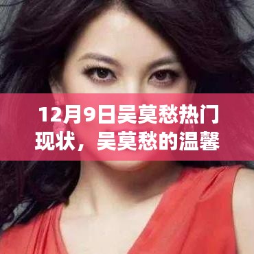 吳莫愁的溫馨日常與最新熱門故事回顧,12月9日的聚焦時刻