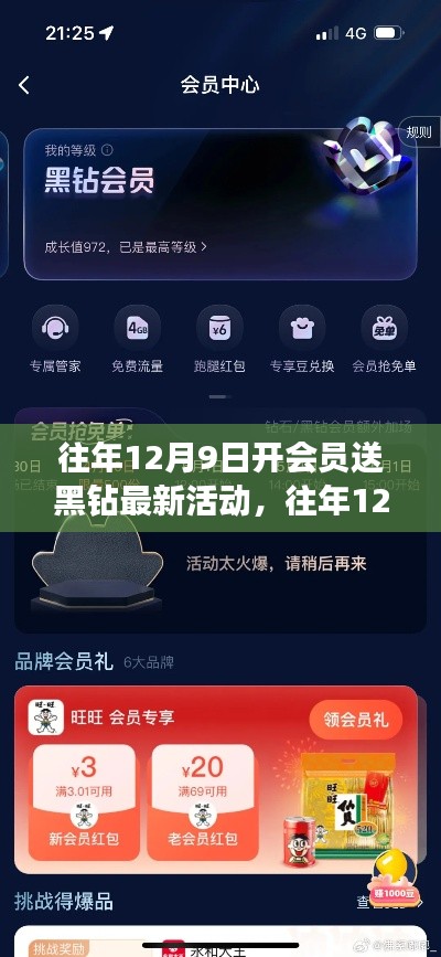 往年12月9日開會員送黑鉆活動全新指南——不容錯過，輕松享受會員特權