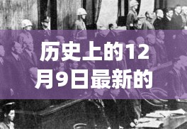 歷史上的12月9日，戰(zhàn)爭變革與成長之光閃耀時刻