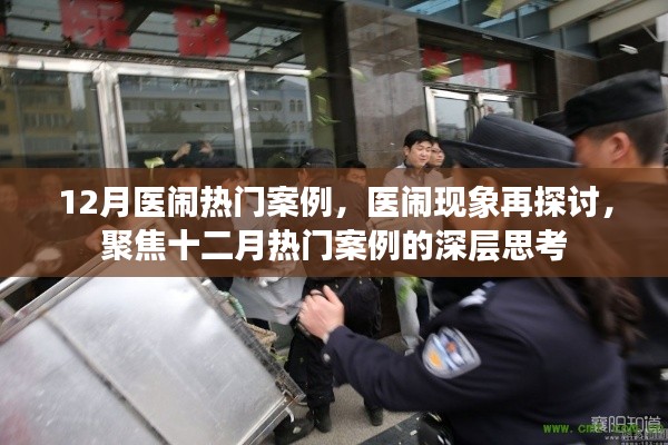聚焦十二月醫鬧熱門案例,深度探討醫鬧現象與深層思考