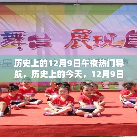 歷史上的今天，12月9日午夜，光輝與自信之舟的導航啟航時刻