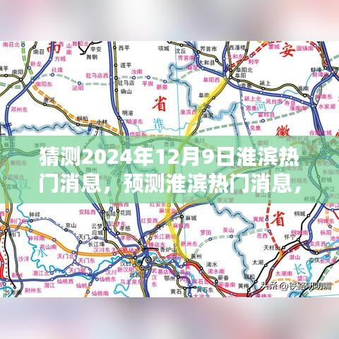 淮濱未來熱門消息預(yù)測,聚焦淮濱新動向(2024年12月9日)