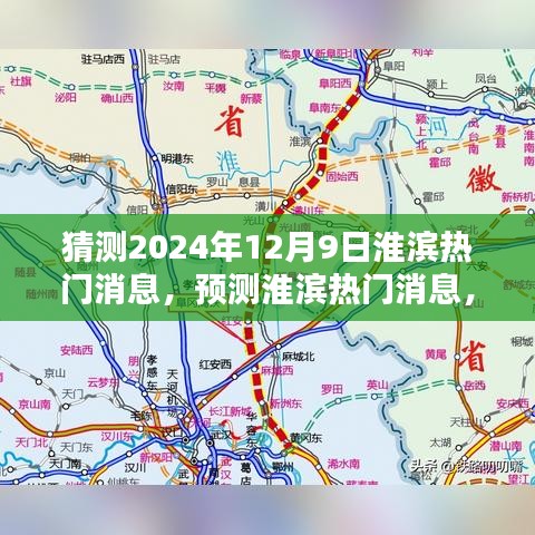 淮濱未來熱門消息預測,聚焦淮濱新動向(2024年12月9日)