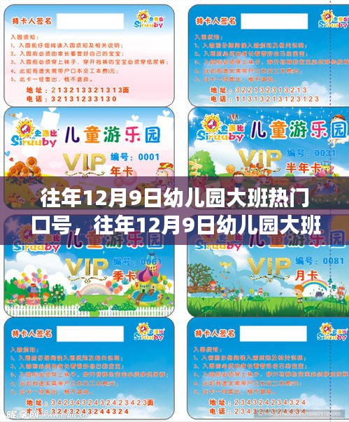 往年12月9日幼兒園大班熱門口號及制作指南全攻略