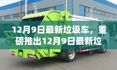 12月9日最新垃圾車，重磅推出12月9日最新垃圾車，智能清潔先鋒，科技重塑生活新篇章