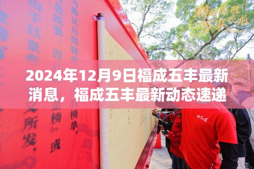 福成五豐最新動態速遞，三大看點揭秘2024年12月9日最新消息與動態