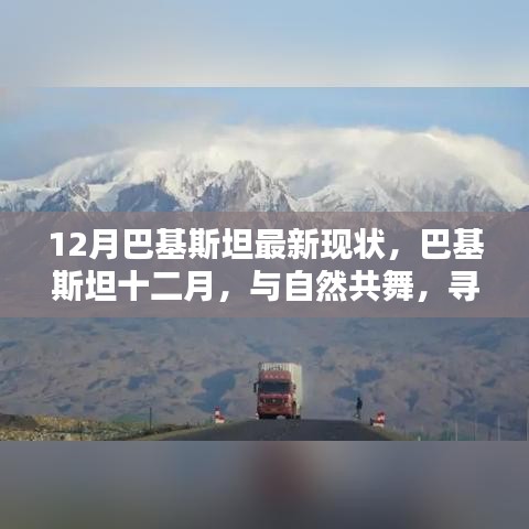 巴基斯坦十二月,與自然共舞,探尋心靈凈土的最新現狀