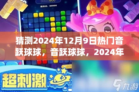 音躍球球評測與介紹，揭秘2024年12月9日熱門音樂游戲風潮！