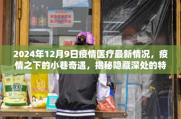 疫情之下的小巷奇遇，特色醫(yī)療與美味小店的隱秘魅力（2024年疫情醫(yī)療最新情況）