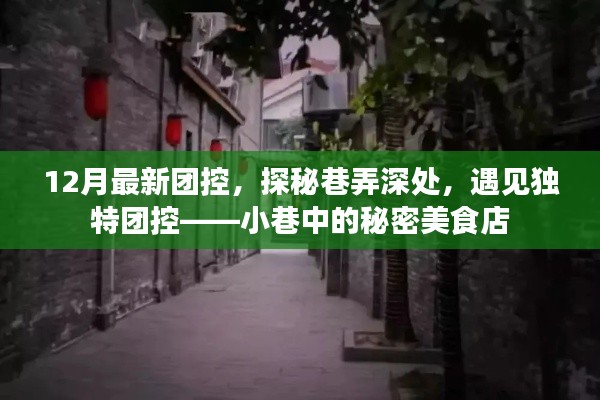 探秘巷弄深處的秘密美食店，12月最新團控之旅