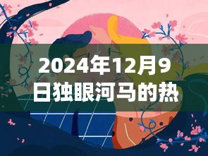 獨眼河馬熱門作品揭秘，藝術(shù)盛宴之夜，2024年12月9日探秘之旅