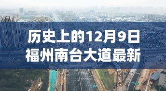 福州南臺大道,歷史進展與最新深度評測報告(日期,XX年12月9日)