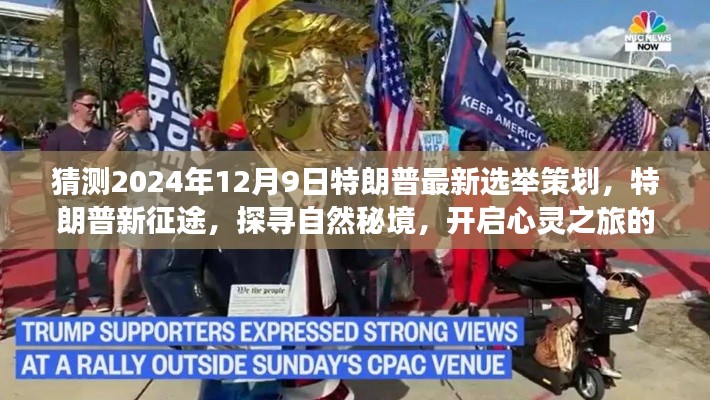 特朗普新征途，探尋自然秘境，心靈之旅冒險策劃揭曉于2024年選舉前夕