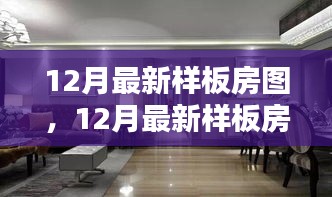 時尚舒適完美融合,最新樣板房設計圖亮相十二月