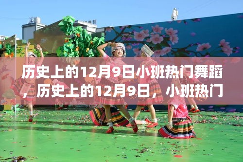 歷史上的12月9日，小班熱門舞蹈的演變與影響