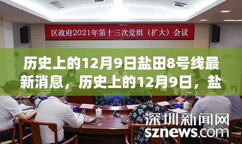 鹽田8號線最新消息深度解讀與評測,歷史上的12月9日回顧與展望