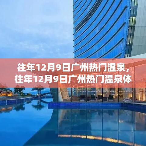 往年12月9日廣州溫泉熱門景點,體驗分享與攻略