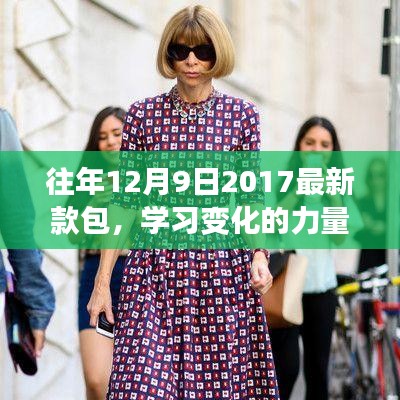 從新款包到自信之路,學(xué)習變化的力量與啟示