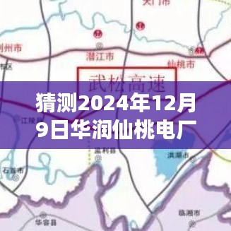 揭秘華潤仙桃電廠未來之光，前沿科技動態與革新體驗展望于2024年12月9日熱門消息發布日